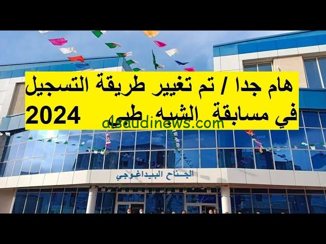 رابط موقع تسجيلات مسابقة شبه طبي 2024 بالجزائر والمستندات المطلوبة formation.sante.gov.dz