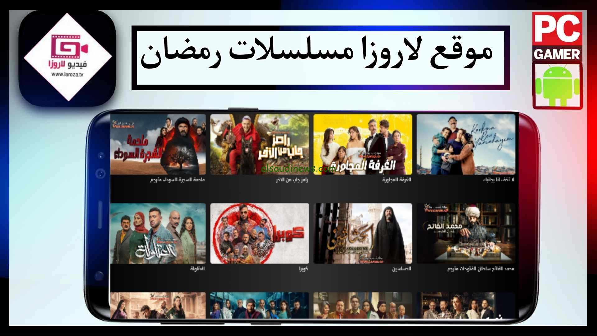 ” مجاناً ” رابط موقع فيديو لاروزا LarozaTv الأصلي 2024 لمشاهدة أجدد الأفلام والمسلسلات بدقة عالية بصورة hd