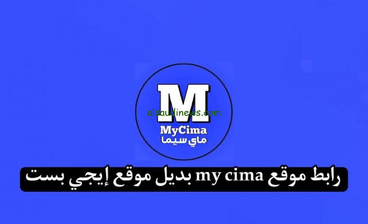 ” اتفرج علي الفيلم الي تحبو ” رابط موقع ماى سيما MYCIMA وى سيما WECIMA الاصلي 2024 افلام و مسلسلات اون لاين