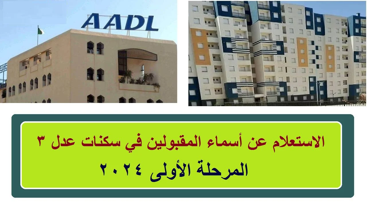 ” كشوفات pdf رسمية ” رابط نتائج أسماء المقبولين في سكنات عدل 3 للمرحلة الأولى 2024 والأوراق المطلوبة للتقديم عبر موقع وكالة عدل aadl.com.dz