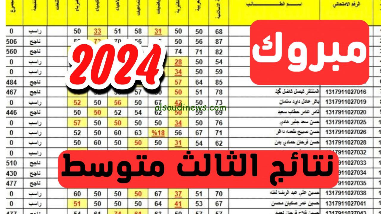 موقع نتائجنا رابط نتائج اعتراضات ثالث متوسط دور ثاني pdf العراق 2024 epedu.gov.iq عبر موقع وزارة التربية العراقية
