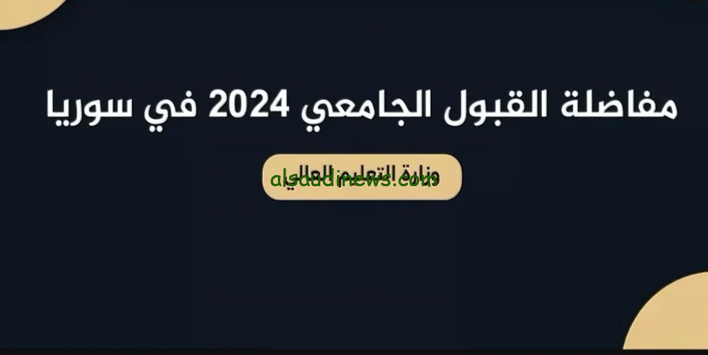 ” أعرف نتيجتك الان ” رابط نتائج المفاضلة في سوريا 2024-2025 للجامعات عبر موقع وزارة التعليم العالي mohe.gov.sy
