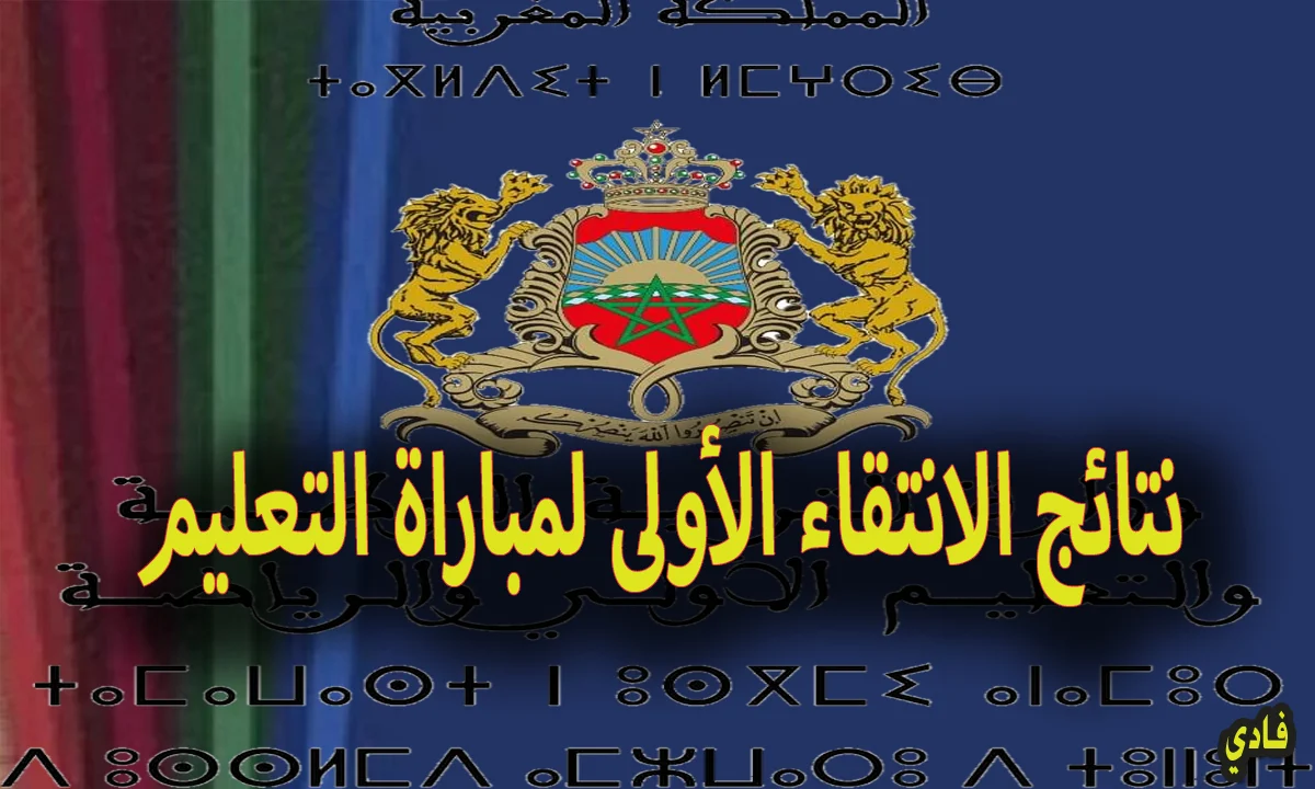 رابط نتائج مباراة التعليم الانتقاء الأولى 2024 المغرب عبر موقع وزارة التربية الوطنية المغربية men.gov.ma