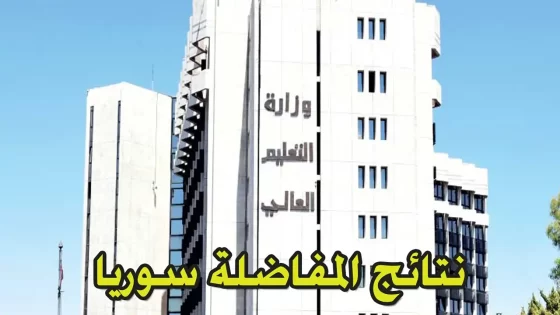 لينك نتائج المفاضلة العامة 2024 في سوريا للقبول بالجامعات 2024/2025 عبر الموقع الرسمي لوزارة التعليم العالي mohe.gov.sy