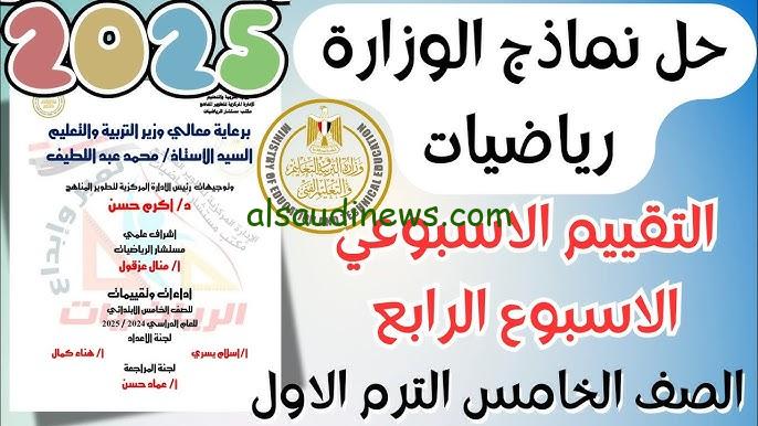 رابط ‎التقييم الإسبوعي للصف الخامس الابتدائي 2024/2025 جميع المواد من خلال بوابة التعليم الالكتروني moe.gov.eg