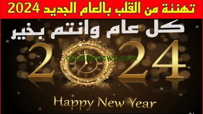 رسائل تهنئه بمناسبه السنه الجديدة 2025 happy new year ومظاهر الاحتفال بالعام الجديد
