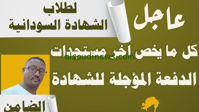 رسوم امتحانات الشهادة السودانية 2024 لشعبتي العلمي والأدبي وخطوات التسجيل بها عبر mohe.gov.sd