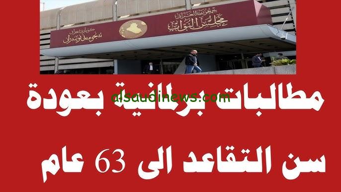 “وزارة المالية توضح” رفع سن التقاعد في العراق 2024 وطريقة الاستعلام عن رواتب التقاعد عبر mof.gov.iq