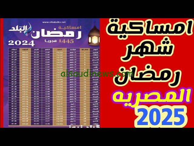 ” كل عام وأنتم بخير ” تحميل إمساكية شهر رمضان 2025-1446 في مصر مواقيت الصلاة والسحور