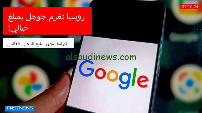 «ليس سهلاً نطقه» .. روسيا تغرم جوجل بمبلغ خيالي اعرف السبب الأساسي