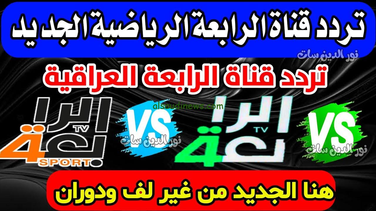 “اتفرج مجانا” تردد قناة الرابعة الرياضية العراقية الجديد 2024 Iraqi Sport لمشاهدة مباراة العراق وفلسطين