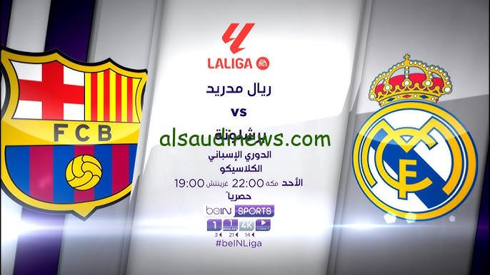 ” 10 قنوات مجانية تنقل الكلاسيكو Classico live” القنوات المفتوحة الناقلة لمباراة ريال مدريد وبرشلونة مباشر اليوم في الدوري الأسباني