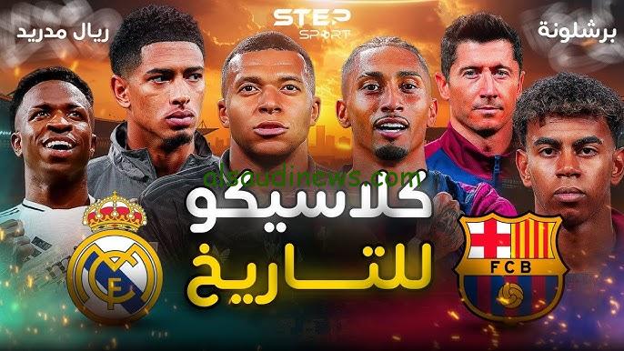 فوز الكتالوني .. ملخص ونتيجة مباراة ريال مدريد وبرشلونة اليوم يلا شوت تويتر في الدوري الاسباني