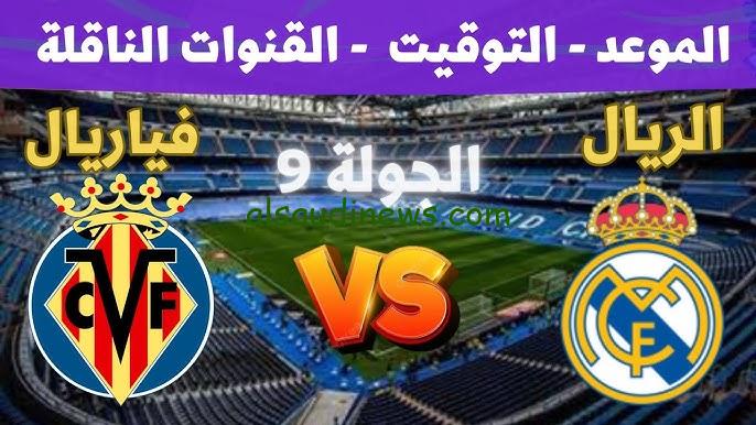 فوز الريال بهدفين .. ملخص ونتيجة مباراة ريال مدريد وفياريال اليوم تويتر والقنوات الناقلة