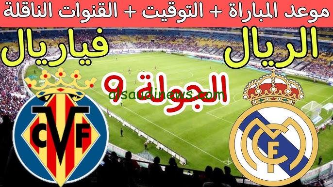 تفوق الملكي في معركة اليوم .. ملخص ونتيجة مباراة ريال مدريد وفياريال تويتر اليوم في الدوري الاسباني