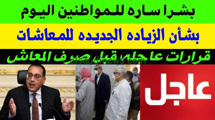 ” بشرى ساره لأصحاب المعاشات ” زياده المعاشات 1000 جنية لشهر نوفمبر 2024 وموعد صرف المعاشات