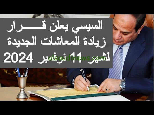 “مبروك الزيادة الجديدة نزلت” زيادة المعاشات 2024 لشهر نوفمبر لـ11.5 مليون مستفيد بقيمة 15%