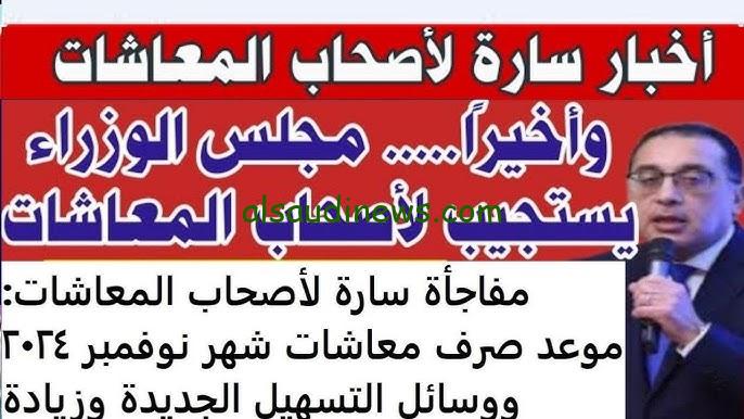 ” فصل جيب تاني من كتر الزيادة ” زيادة المعاشات شهر نوفمبر 2024 بشري سارة لأصحاب المعاشات 15%