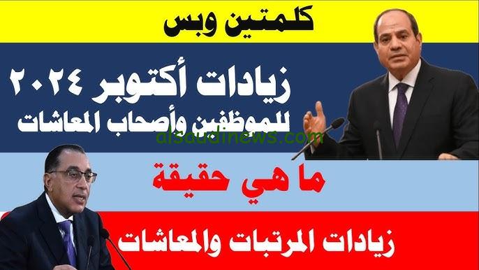 ” ابسط يعم وجهز جيبك ” حقيقة زيادة المعاشات والمرتبات 2024 وخطوات الاستعلام عن معاشات شهر أكتوبر عبر nosi.gov.eg