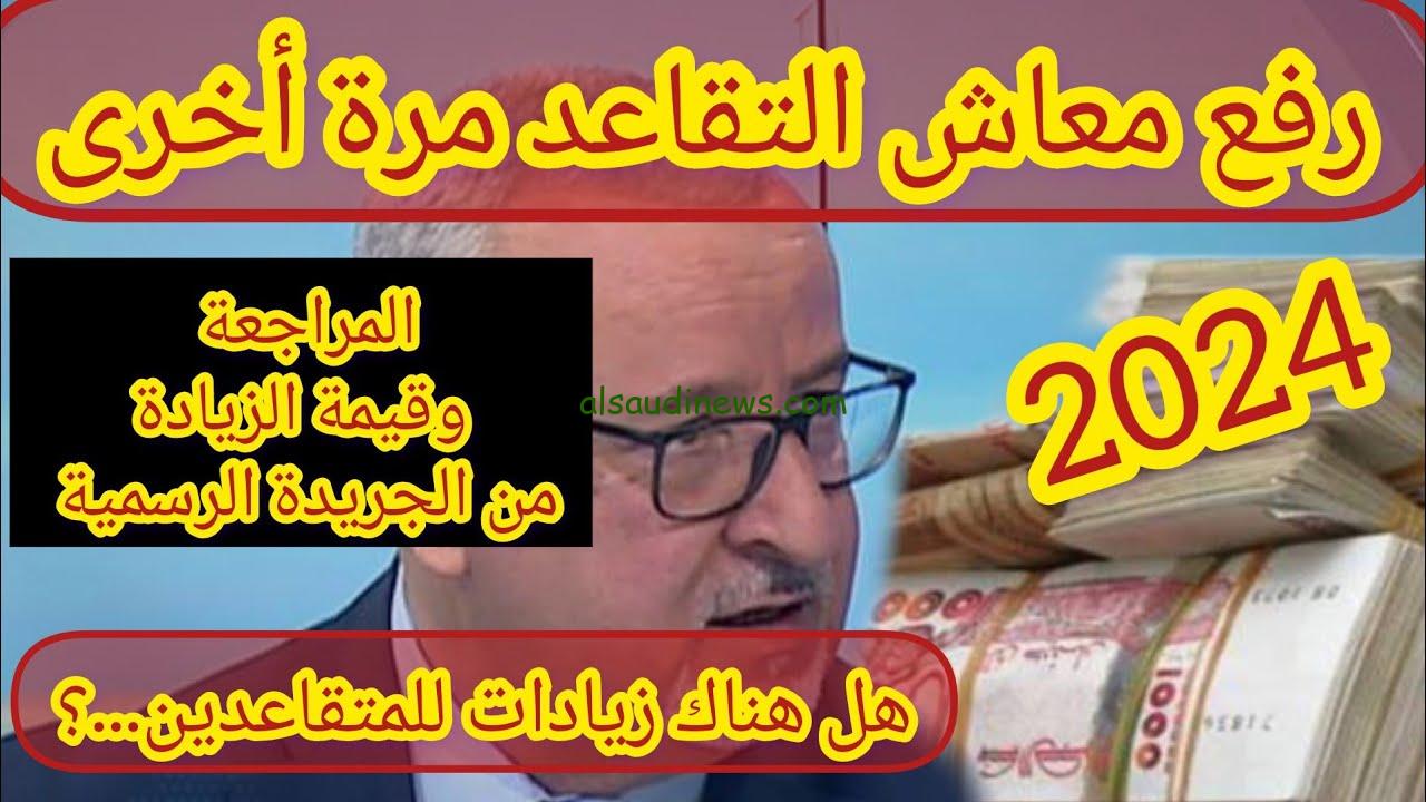 ” بشري سارة زيادة 2000 دينار ” زيادة رواتب المتقاعدين في الجزائر 2024 وخطوات الاستعلام عنها عبر www.mf.gov.dz