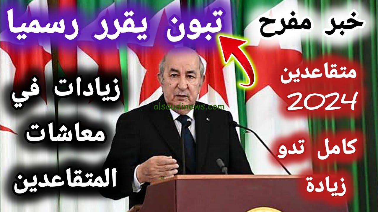 زيادة رواتب المتقاعدين في الجزائر 2024 وطريقه الاستعلام عنها الكترونياً خلال موقع وزارة المالية mf.gov.dz
