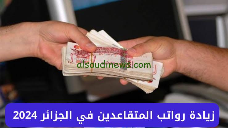 “جهز محفظتك زيادة 3000” زيادة رواتب المتقاعدين في الجزائر 2024 ونسب الزيادة المعلنة من وزارة المالية