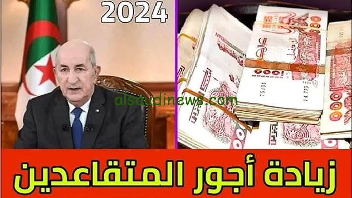 بشري سارة زيادة رواتب المتقاعدين في الجزائر 2024 وخطوات الاستعلام عنها من خلال رابط وزارة المالية الجزائرية mf.gov.dz