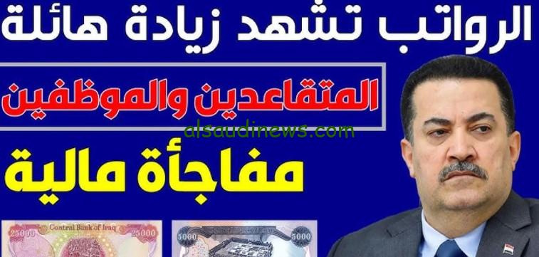 حقيقة زيادة رواتب المتقاعدين في العراق 2024 والاستعلام عن طريق الموقع الرسمي الخاص بوزارة المالية العراقية mof.gov.iq