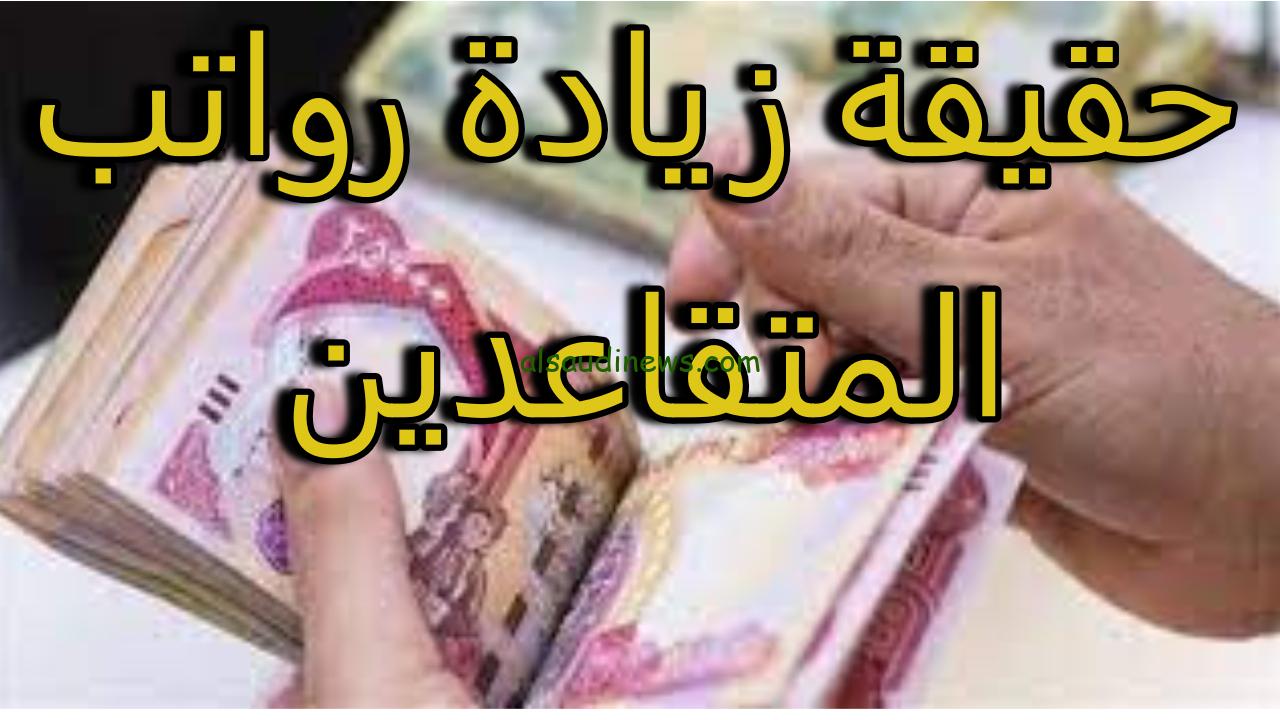 ” خبر مفرح زيادة 2000 دينار ” زيادة رواتب المتقاعدين في العراق 2024 ووزارة المالية توضح كيفية الاستعلام
