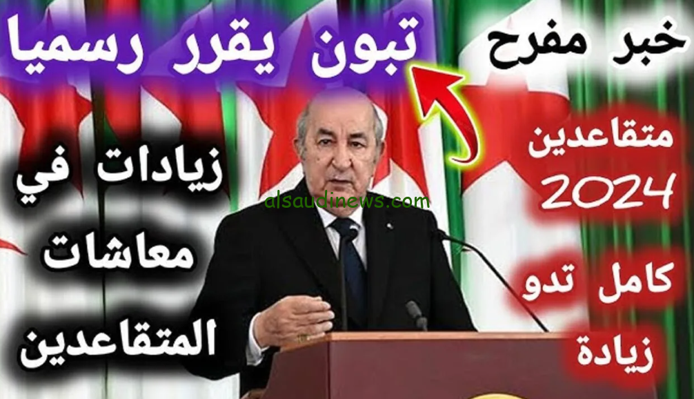 ” تبون يعلن خبر مفرح زيادة 2000 دينار ” زيادة رواتب المتقاعدين في الجزائر 2024 والاستعلام عنها عبر الموقع الرسمي لوزارة المالية الجزائرية mf.gov.dz