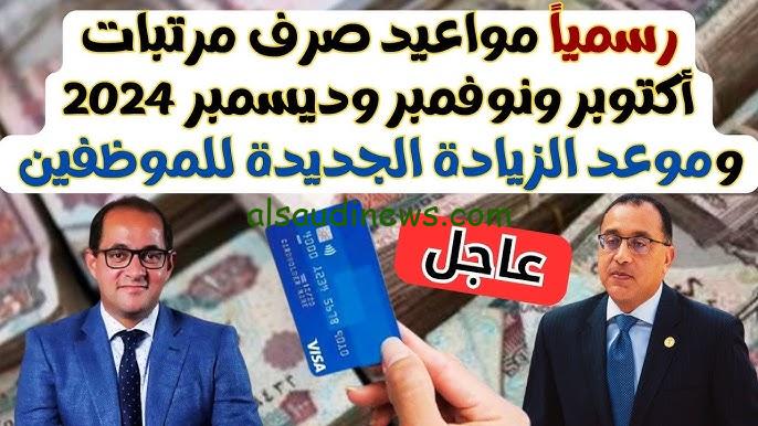 اخر اخبار زيادة المرتبات || حقيقة زيادة مرتبات شهر اكتوبر 2024 وموعد الصرف المعلن عنها من وزارة المالية