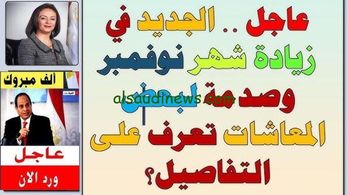 ” اخر اخبار زيادة المعاشات ” حقيقة زيادة معاش شهر نوفمبر 2024 وما هو الموعد الرسمي للصرف