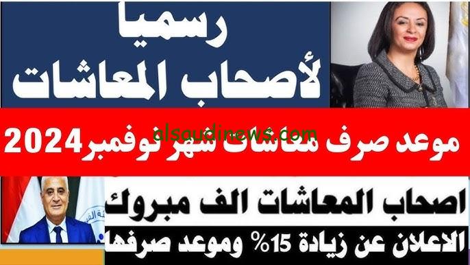 “خبر هيرقصك من الفرحة” حقيقة زيادة معاشات شهر نوفمبر 2024 وموعد صرفها