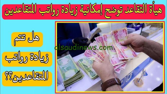 الوزارة توضح.. زيادة رواتب المتقاعدين في العراق 2024 وطريقة الاستعلام عبر رابط وزارة المالية الرسمي mof.gov.iq