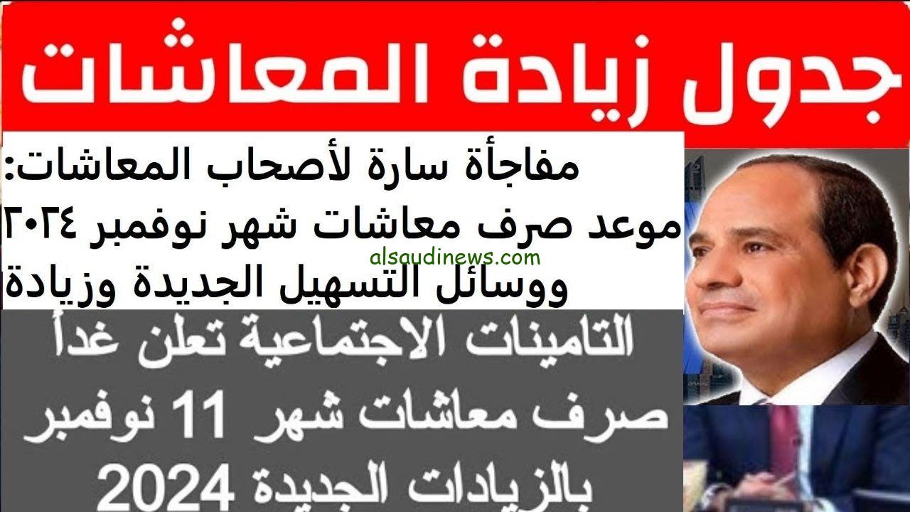 “هتلعب بالفلوس” حقيقة زياده المعاشات شهر نوفمبر 2024 والاستعلام عنها عبر nosi.gov.eg