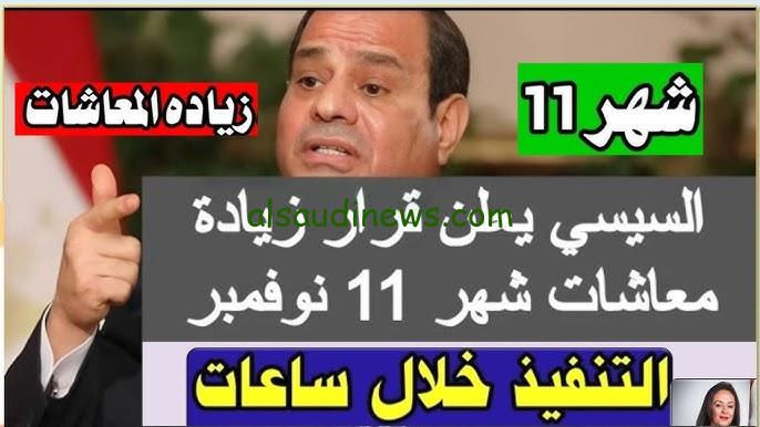 “خبر سعيد ومفرح للجميع ” زياده المعاشات شهر نوفمبر 2024 وموعد الصرف بعد قرارات التأمينات الاجتماعية