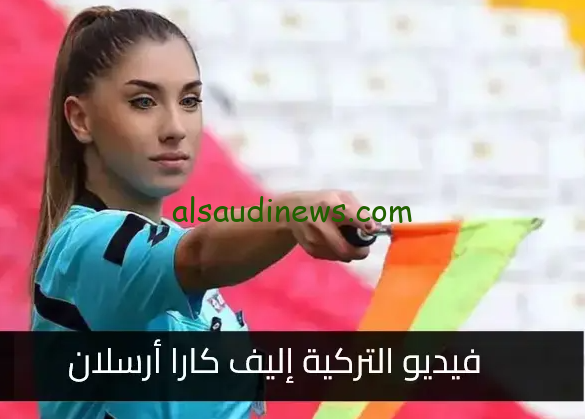 فيديو الحكمه التركيه اليف كارا ارسلان وتطورات جديدة بشأن عقوبة الاتحاد الكرة التركية