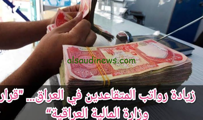 “بشري سارة” حقيقة زيادة رواتب المتقاعدين بالعراق 2024 وطريقة الاستعلام عنها من وزارة المالية mof.gov.iq