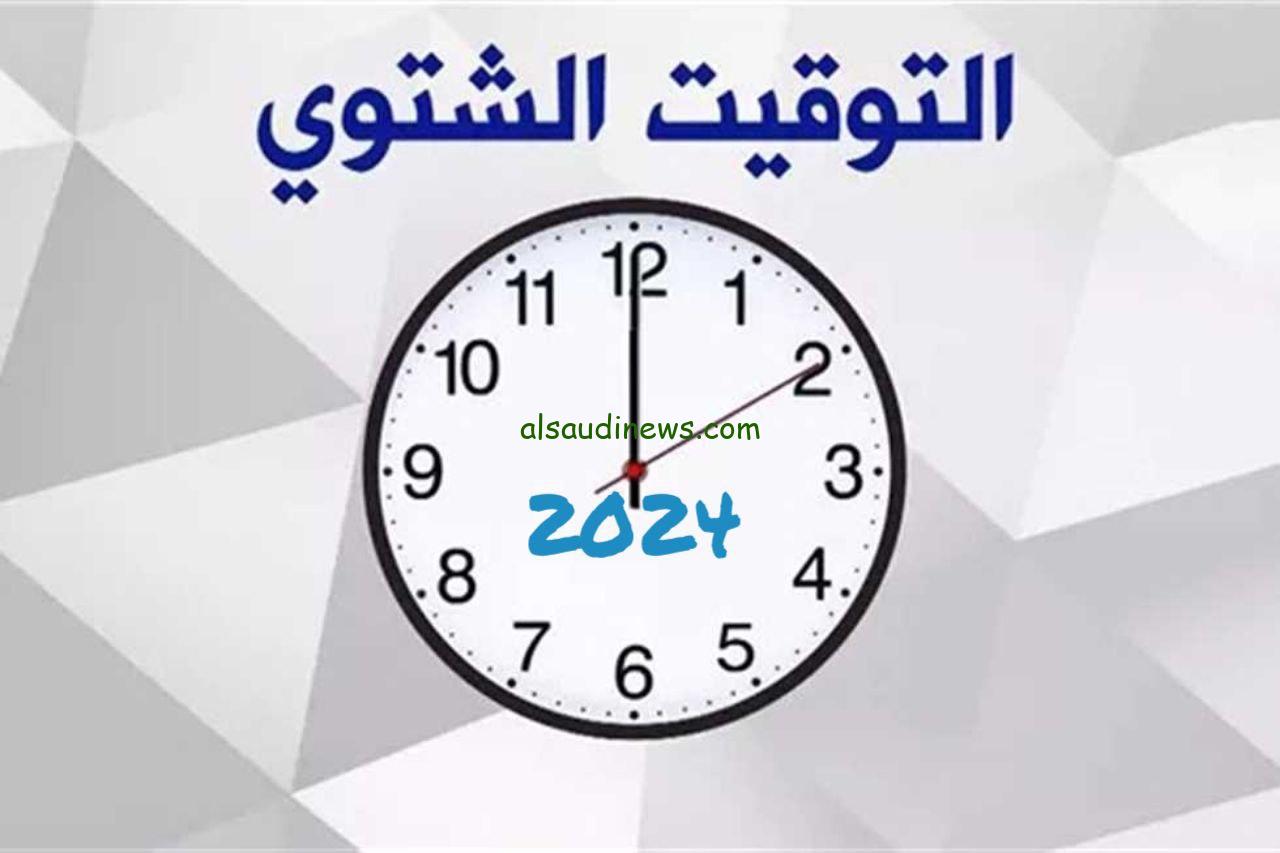 “رجع ساعتك 60 دقيقة” موعد العمل بالتوقيت الشتوي لعام 2024 وإلغاء التوقيت الصيفي