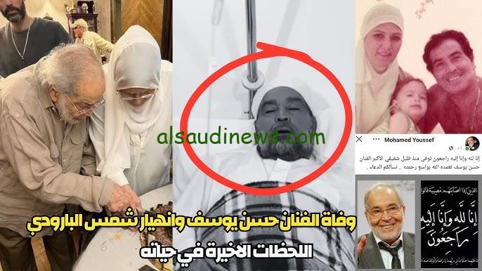 “صراع مع الحزن أدي الي الوفاة” سبب وفاة الفناة حسن يوسف استشاري الأمراض القلبية يوضح الأسباب