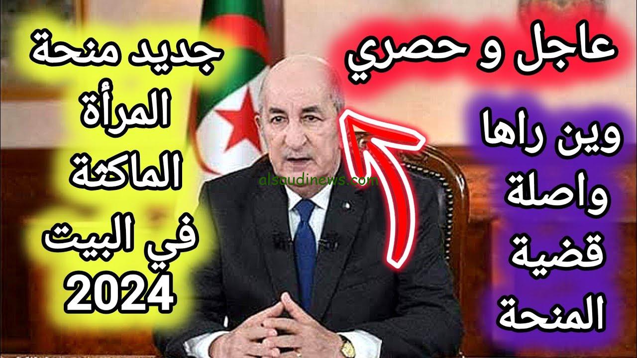 “سجلي حالا” شروط التسجيل في منحة المرأة الماكثة في البيت بالجزائر 2024 وكيفية الاستعلام عبر www.anem.dz