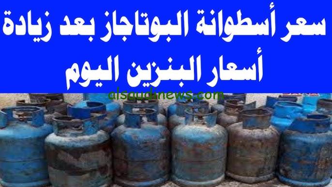 “بعد قرار لجنة تسعير المحروقات” سعر أنبوبة الغاز اليوم الأحد 27 أكتوبر2024 للمستهلك بعد زيادة أسعار البنزين