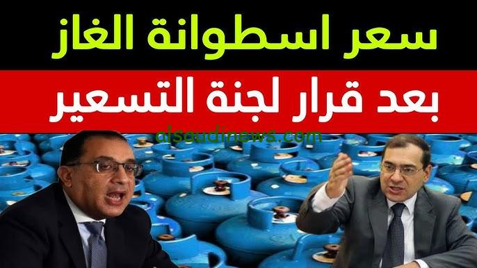 سعر أنبوبة الغاز اليوم للمستهلك 2024 اليوم الخميس 24 أكتوبر بعد زيادة أسعار البنزين الجديدة