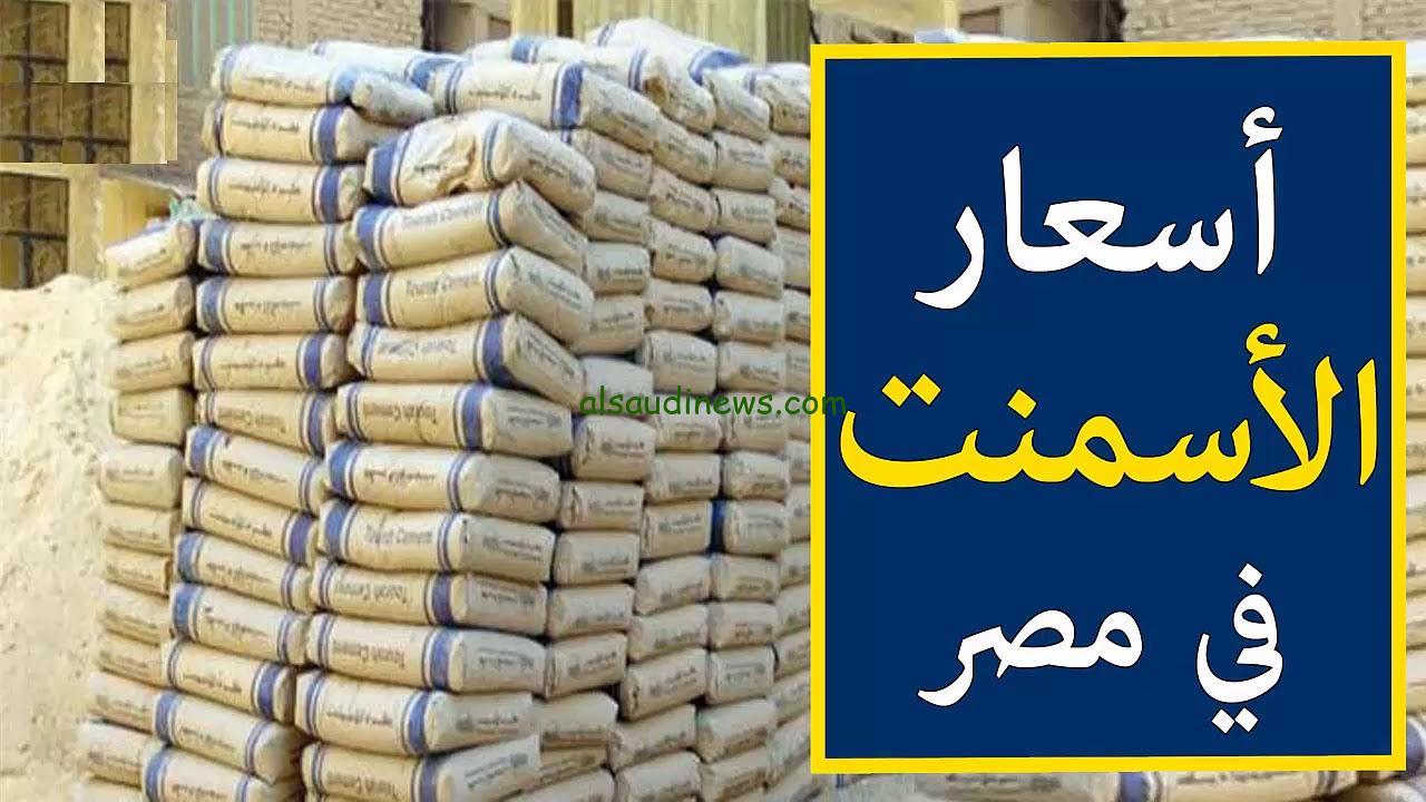 “السهم والمعلم” سعر طن الاسمنت اليوم الاحد 27-10-2024 في جميع الأسواق المصرية