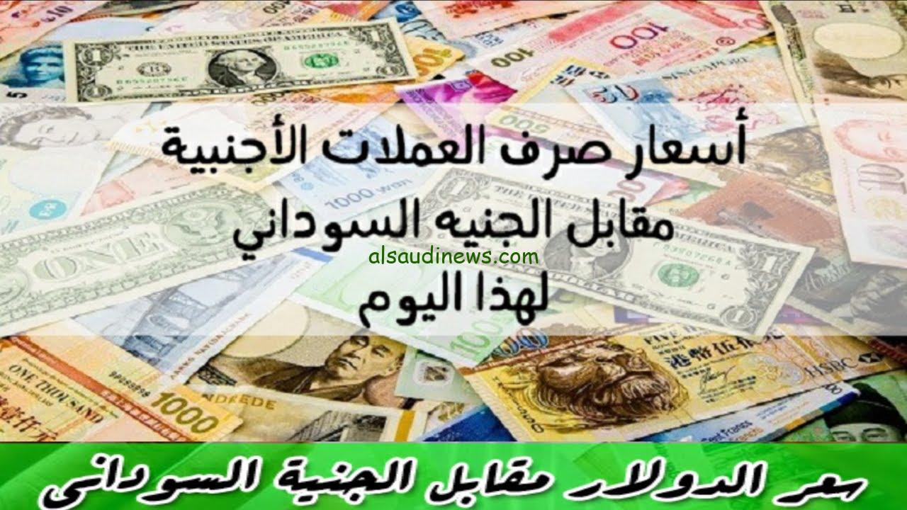 سعر الجنيه السوداني مقابل الدولار اليوم الثلاثاء 15 أكتوبر 2024 في السوق السوداء