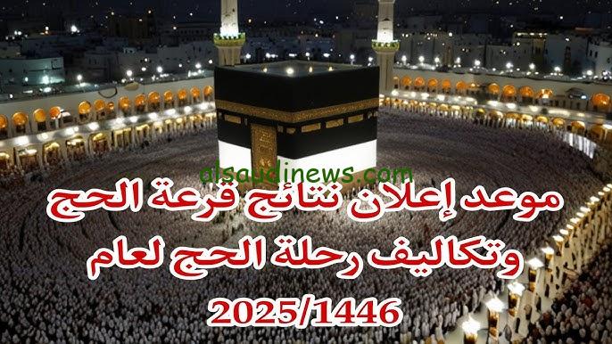 ” تاجر مع الله” سعر الحج القرعة 2025 و التسجيل عبر الرابط الرسمي الالكتروني الخاص ببوابة الحج المصرية hij.moi.gov.eg