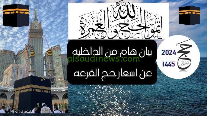 دعوتك تستجاب.. الداخلية توضح سعر الحج القرعة 2025 شروط الحجز وطريقة التقديم