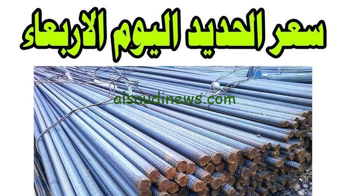 ” انخفاض جديد في سعر الحديد ” اسعار الحديد والاسمنت اليوم الأربعاء 2 أكتوبر 2024 في الأسواق