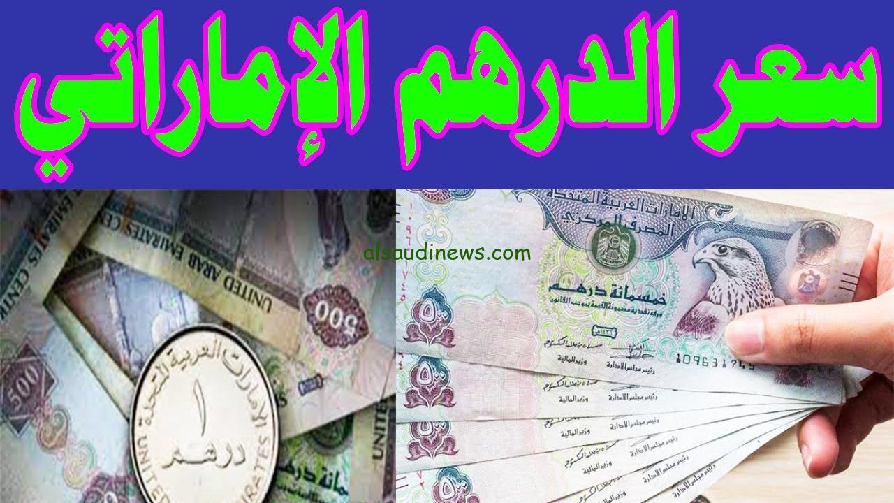 ” 100 درهم بيساوي كام جنية “سعر الدرهم الاماراتي اليوم الاثنين 28 أكتوبر 2024 في البنوك المصرية والسوق السوداء
