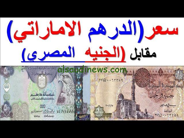 “انخفاض جديد” سعر الدرهم الاماراتي اليوم الخميس 3-10-2024 في السوق السوداء مقابل الجنية المصري
